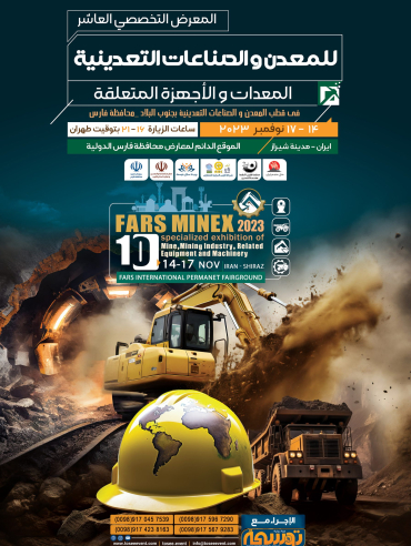 نمایشگاه معدن